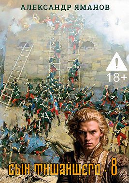 Сын Тишайшего 8
