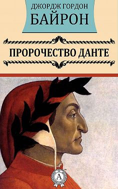 Пророчество Данте