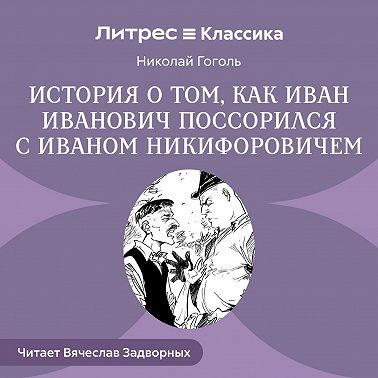 Повесть о том, как поссорились Иван Иванович с Иваном Никифоровичем