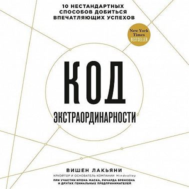 Код экстраординарности. 10 нестандартных способов добиться впечатляющих успехов