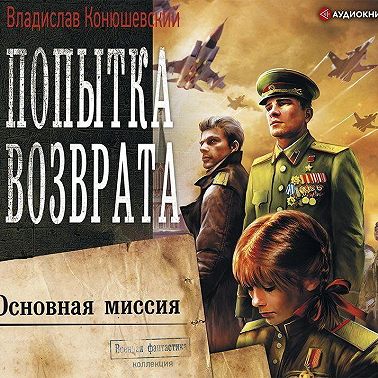 Попытка возврата. Основная миссия