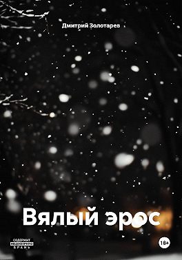 Вялый эрос