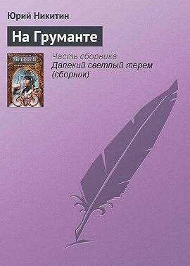 На Груманте