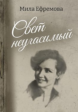 Свет неугасимый