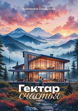 Гектар счастья