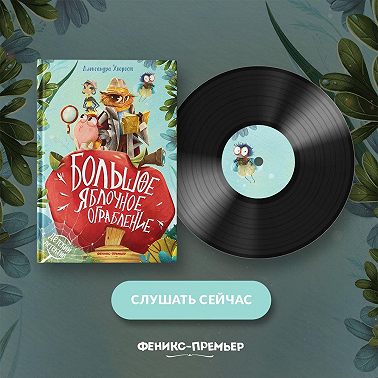 Большое яблочное ограбление