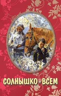 Солнышко – всем (сборник)