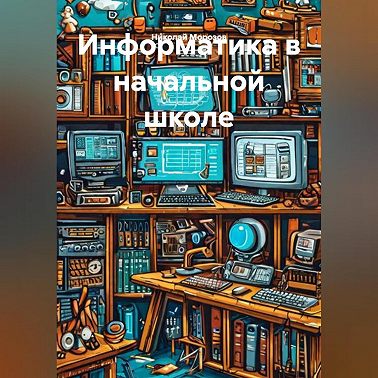 Информатика в начальной школе.