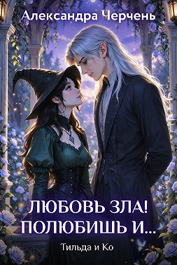 Любовь зла! Полюбишь и…