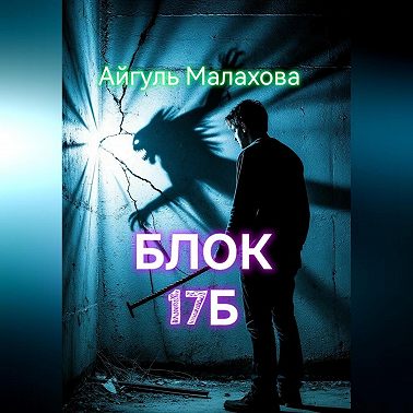 Блок «Семнадцать Б»