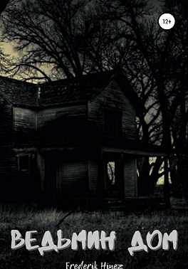 Ведьмин дом