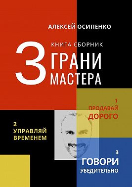 3 грани мастера. Книга-сборник