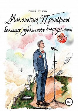 Маленькие принципы больших публичных выступлений