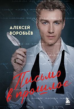 Письмо в прошлое