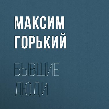 Бывшие люди