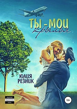 Ты - мои крылья