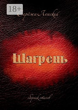 Шагрень. Сборник стихов