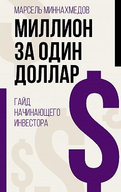 Миллион за один доллар. Гайд начинающего инвестора