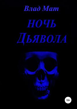 Ночь дьявола