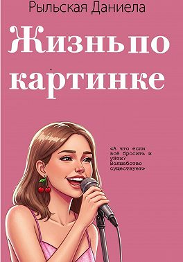 Жизнь по картинке