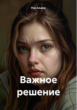 Важное решение