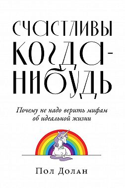 Счастливы когда-нибудь