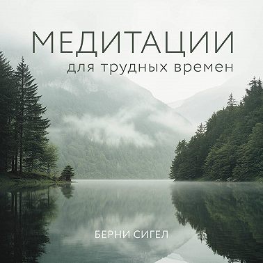 Медитации для трудных времен
