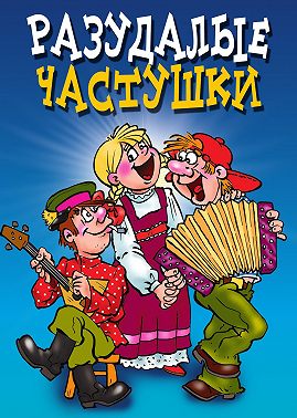 Разудалые частушки