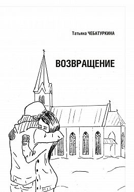 Возвращение