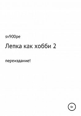 Лепка как хобби 2