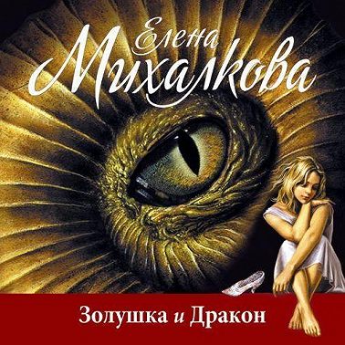 Золушка и Дракон