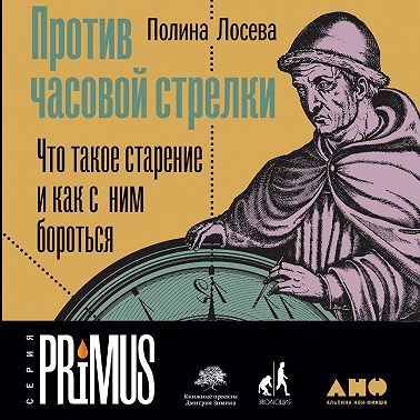 Против часовой стрелки