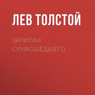 Записки сумасшедшего