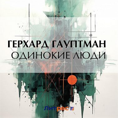 Одинокие люди