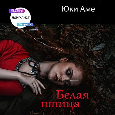 Белая птица