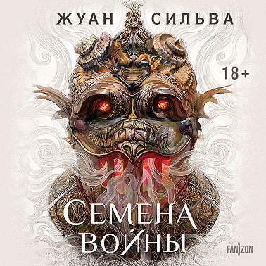 Семена войны