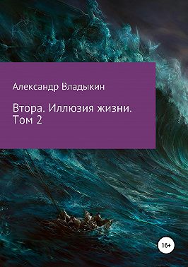Втора. Иллюзия жизни. Том 2