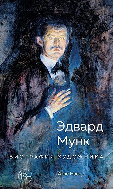 Эдвард Мунк. Биография художника