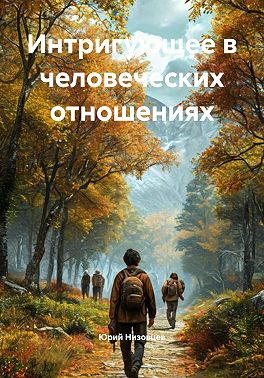 Интригующее в человеческих отношениях