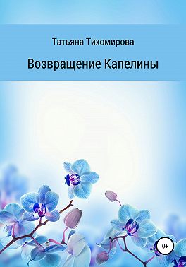 Возвращение Капелины