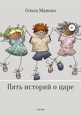 Пять историй о царе