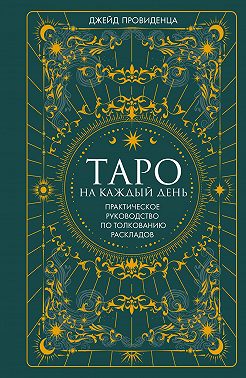 Таро на каждый день. Практическое руководство по толкованию раскладов