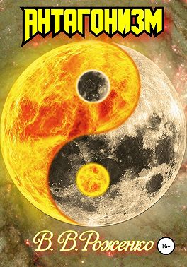 Антагонизм