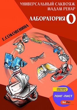 Универсальный саквояж мадам Ренар. «Лаборатория 0»