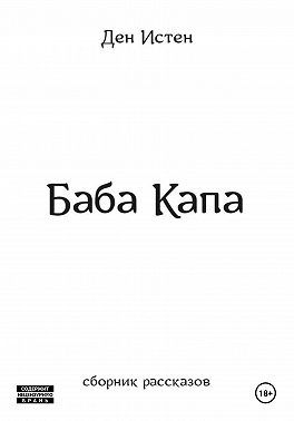Баба Капа. Сборник рассказов