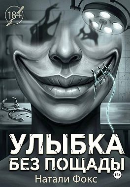 Улыбка без пощады