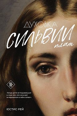 Духовка Сильвии Плат. Дилогия