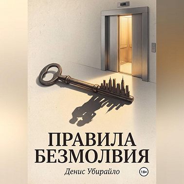 ПРАВИЛА БЕЗМОЛВИЯ