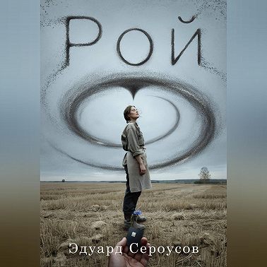 Рой