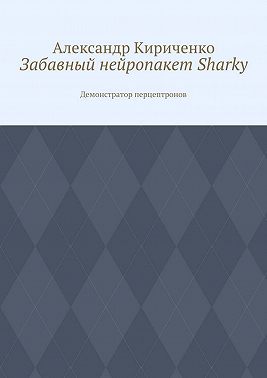 Забавный нейропакет Sharky. Демонстратор перцептронов